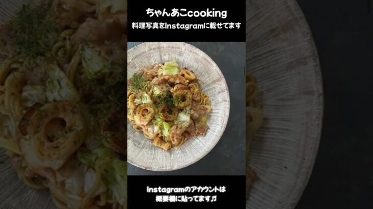 #shorts 【料理】Instagramでは料理写真載せています。簡単に作れる料理動画は再生リストからご覧くださいませ♬
