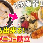 【炊飯器レシピ】洗い物ほぼ無し❤️懐かしの給食レシピ｜時短献立｜手間も洗い物も『節約』｜ズボラ主婦✨必見の時短調理｜わかめご飯｜カボチャサラダ｜鮭の照り焼き｜白菜と人参の味噌汁｜