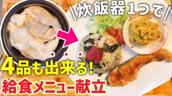 【炊飯器レシピ】洗い物ほぼ無し❤️懐かしの給食レシピ｜時短献立｜手間も洗い物も『節約』｜ズボラ主婦✨必見の時短調理｜わかめご飯｜カボチャサラダ｜鮭の照り焼き｜白菜と人参の味噌汁｜