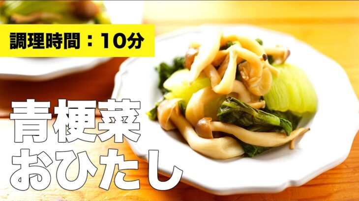 【めんつゆで簡単】青梗菜のおひたしのレシピ【チンゲン菜の副菜】