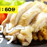 【炊飯器で簡単】鶏肉のカレーピラフの作り方レシピ【カレールー】