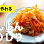 【めんつゆで簡単】レンジで作る人参しりしりのレシピ