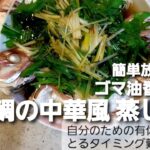 【献立紹介】簡単放置の鯛の中華風蒸し煮