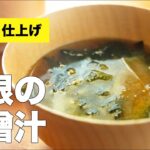 【下茹で簡単】大根とわかめの味噌汁の作り方レシピ