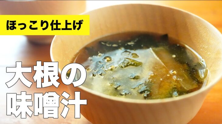 【下茹で簡単】大根とわかめの味噌汁の作り方レシピ