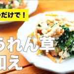 【絹ごし豆腐の】ほうれん草の白和えの簡単レシピ