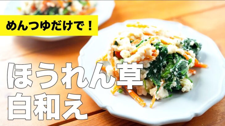 【絹ごし豆腐の】ほうれん草の白和えの簡単レシピ