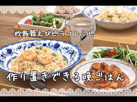 【晩ごはん作り・献立】全て作り置きできる！えびピラフの献立とレシピ