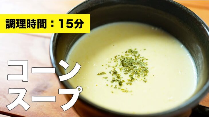 【牛乳で】コーンスープの簡単作り方レシピ
