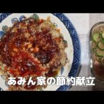 夜ご飯作り♪一汁三菜節約献立『ガッツリ豆腐ハンバーグ』【節約ごはん おうちごはん おかず 料理 レシピ 簡単レシピ 今日のごはん 作り置き 献立】