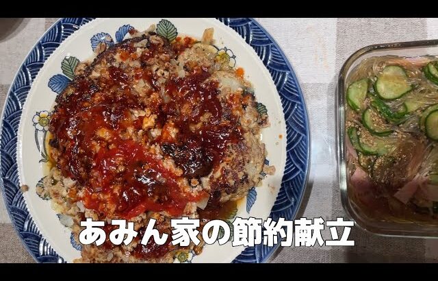 夜ご飯作り♪一汁三菜節約献立『ガッツリ豆腐ハンバーグ』【節約ごはん おうちごはん おかず 料理 レシピ 簡単レシピ 今日のごはん 作り置き 献立】