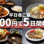 【1週間献立】定番食材で作る節約晩ご飯レシピ【節約】