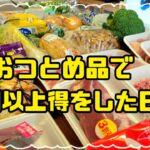 再投稿【食品まとめ買い&献立紹介】おつとめ品のおかげで1万越えを回避😂