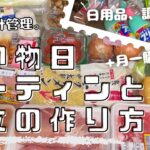 【節約】節約主婦の給料日買い物ルーティン。献立の立て方。家計管理。月1購入品。