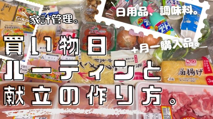 【節約】節約主婦の給料日買い物ルーティン。献立の立て方。家計管理。月1購入品。