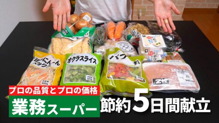 【業務スーパー】人気の冷凍食材で作る1週間の晩ご飯レシピ【二人暮らし】