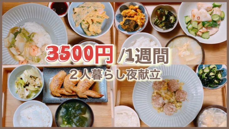 【1週間献立】1週間3500円以内で作る夜献立