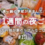 『1週間献立#13』平日5日間の夜ご飯/週一鍋/肉魚ない献立あり/食費月2.5万円3人家族