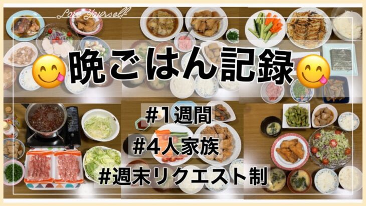 #1【晩ごはん記録】1週間/晩ごはん/4人家族/週末リクエスト制