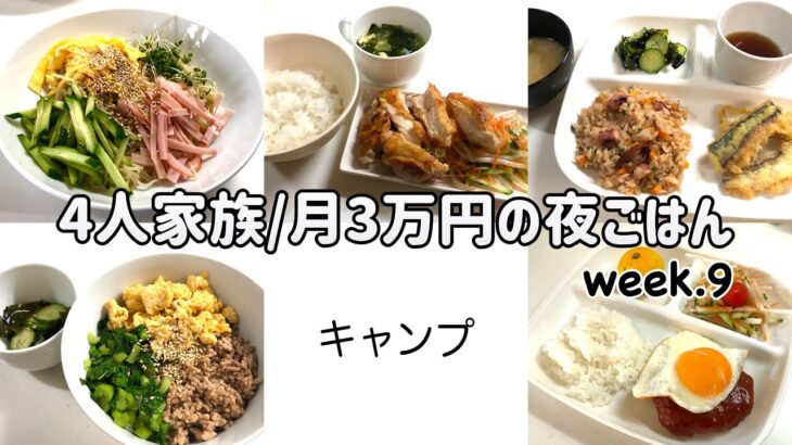 【1週間の晩ごはん】4人家族6日間の夜ご飯/月3万円の夜ご飯の記録/ゆるゆる節約献立/week.9