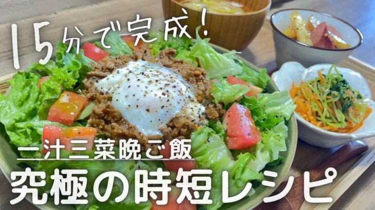 【時短晩ご飯】15分でパパッと完成！一汁三菜の究極時短レシピ7日間。