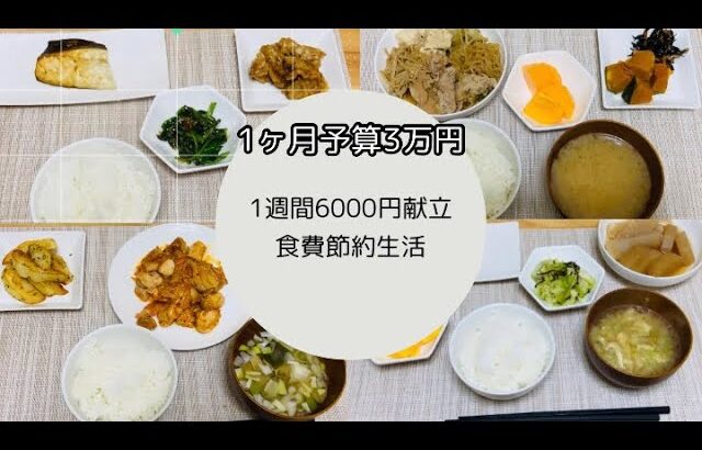 【1週間6000円献立】1ヶ月食費予算3万円/節約苦手な主婦の奮闘記