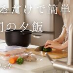 【3日間の夕飯】炒めるだけで簡単おいしい！すぐに作りたい晩御飯/ホットクック【アラフォー主婦の時短ご飯】