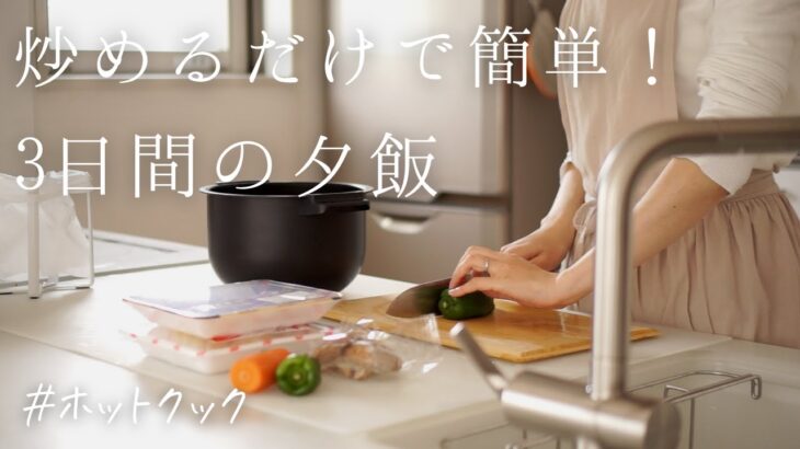 【3日間の夕飯】炒めるだけで簡単おいしい！すぐに作りたい晩御飯/ホットクック【アラフォー主婦の時短ご飯】