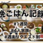 #3【晩ごはん記録　火〜月】1週間/晩ごはん/4人家族/週末リクエスト制