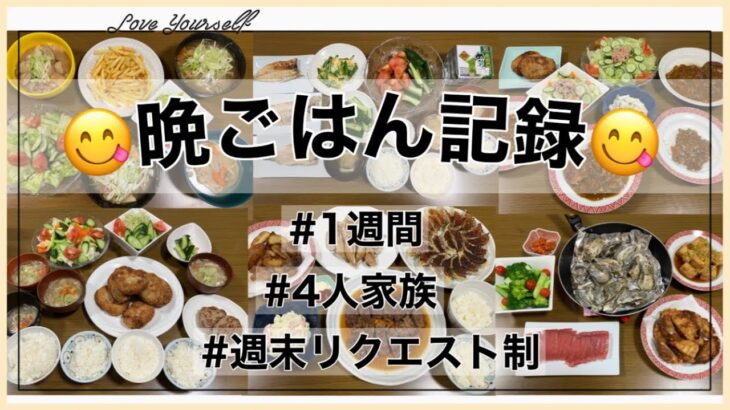 #3【晩ごはん記録　火〜月】1週間/晩ごはん/4人家族/週末リクエスト制