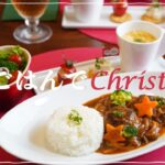 【クリスマス料理Vol.1】煮込みハンバーグ献立で楽しむクリスマスの晩ごはん！火を使わない簡単前菜２種&スープとサラダのコーススタイルでおうちクリスマスの食卓を仕上げましょう