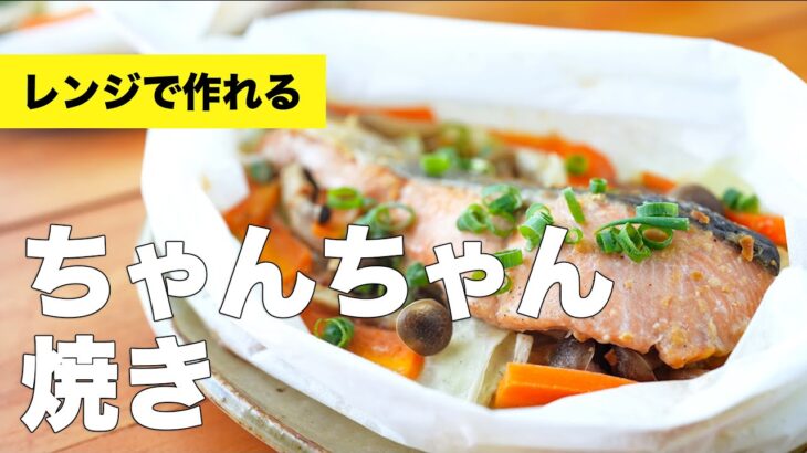 【レンジで】鮭のちゃんちゃん焼きの簡単レシピ