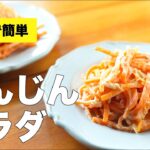 【レンジで簡単】にんじんのサラダのレシピ【ツナマヨネーズ】