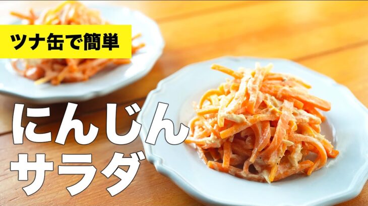 【レンジで簡単】にんじんのサラダのレシピ【ツナマヨネーズ】