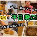 【バタバタ平日５日間の食事】多忙な１週間。健康オタクな父が作る時短献立。２児のシンパパ。