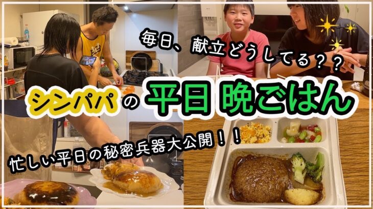 【バタバタ平日５日間の食事】多忙な１週間。健康オタクな父が作る時短献立。２児のシンパパ。