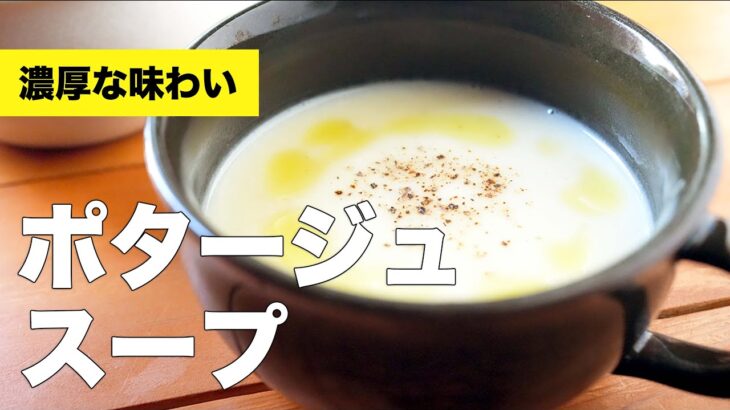 【濃厚】ポタージュスープの簡単作り方レシピ