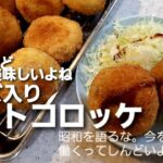 【献立紹介】チーズ入りポテトコロッケ