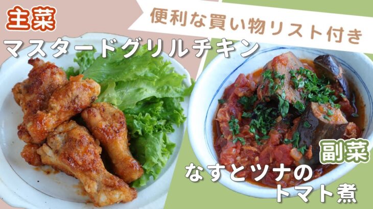 「マスタードグリルチキン」「なすとツナのトマト煮」献立