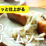【フライパンで簡単】鮭のクリームソースのレシピ