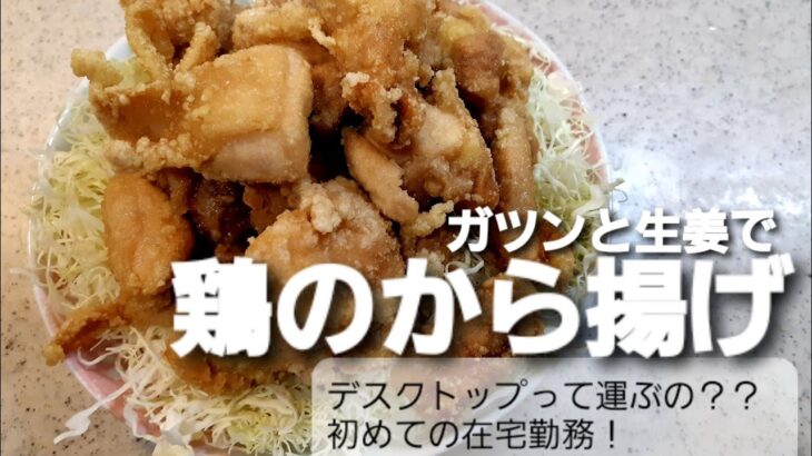 【献立紹介】がつんと生姜で鶏の唐揚げ