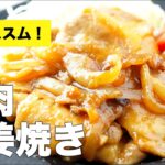 【豚ロース】豚肉と玉ねぎの生姜焼きの簡単レシピ