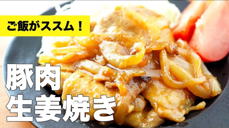 【豚ロース】豚肉と玉ねぎの生姜焼きの簡単レシピ