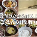 【３日間の夕飯献立】定番おかずで簡単晩ごはん／キッチンを片付けて整理しながら作る究極の段取り力を徹底解説！／ブリの照り焼き献立／キャベツの炒めものおかず／大根の煮物献立