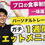 パーソナルトレーナー考案　ガチ1週間分ダイエットメニュー【食事指導】