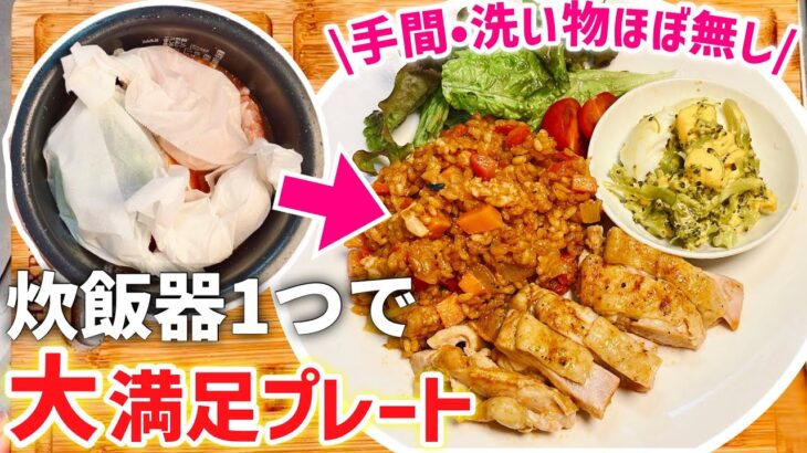 【炊飯器レシピ】スイッチ1つで献立完成！絶品ジャンバラヤ献立｜手間も洗い物も『節約』｜ズボラ主婦必見の時短レシピ❤️｜晩ごはん｜ワンプレート｜豆乳スープ/ブロッコリー卵サラダ/蒸し鶏