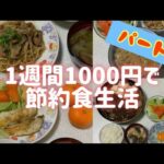 【節約ごはん】1週間の食費1000円で過ごす1人暮らしpart1