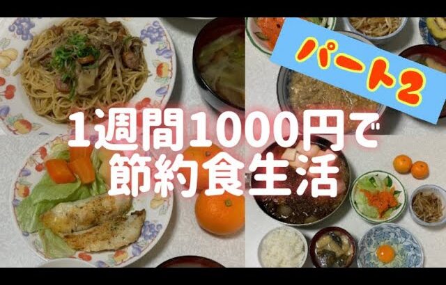 【節約ごはん】1週間の食費1000円で過ごす1人暮らしpart1