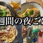 【1週間献立#14】まとめ買い5,000円以内で作る5日間の夜ご飯。