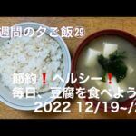 [一週間の夕ご飯]㉙　12/19~/25 夕ご飯/節約❗️ヘルシー❗️毎日、豆腐を食べよう❣️/豆腐とワカメのお味噌汁/麻婆豆腐